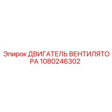 1080246302 ДВИГАТЕЛЬ ВЕНТИЛЯТОРА Epiroc