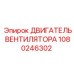 1080246302 ДВИГАТЕЛЬ ВЕНТИЛЯТОРА Epiroc