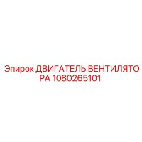 1080265101 ДВИГАТЕЛЬ ВЕНТИЛЯТОРА Epiroc