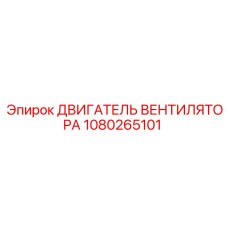 1080265101 ДВИГАТЕЛЬ ВЕНТИЛЯТОРА Epiroc
