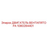 1080284401 ДВИГАТЕЛЬ ВЕНТИЛЯТОРА Epiroc