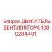1080284401 ДВИГАТЕЛЬ ВЕНТИЛЯТОРА Epiroc