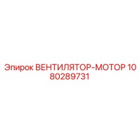 1080289731 ВЕНТИЛЯТОР-МОТОР Epiroc