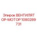 Оригинальный вентилятор-мотор Epiroc 1080289731
