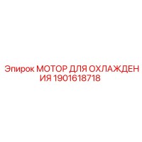 1901618718 МОТОР ДЛЯ ОХЛАЖДЕНИЯ Epiroc