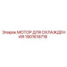 1901618718 МОТОР ДЛЯ ОХЛАЖДЕНИЯ Epiroc
