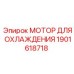 1901618718 МОТОР ДЛЯ ОХЛАЖДЕНИЯ Epiroc