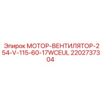 2202737304 МОТОР-ВЕНТИЛЯТОР-254-V-115-60-17WCEUL Epiroc