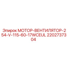 2202737304 МОТОР-ВЕНТИЛЯТОР-254-V-115-60-17WCEUL Epiroc