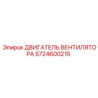 5724600215 ДВИГАТЕЛЬ ВЕНТИЛЯТОРА Epiroc