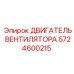 5724600215 ДВИГАТЕЛЬ ВЕНТИЛЯТОРА Epiroc