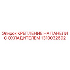 1310032692 КРЕПЛЕНИЕ НА ПАНЕЛИ С ОХЛАДИТЕЛЕМ Epiroc
