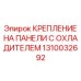 1310032692 КРЕПЛЕНИЕ НА ПАНЕЛИ С ОХЛАДИТЕЛЕМ Epiroc