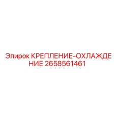 2658561461 КРЕПЛЕНИЕ-ОХЛАЖДЕНИЕ Epiroc