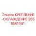 2658561461 КРЕПЛЕНИЕ-ОХЛАЖДЕНИЕ Epiroc