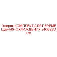 9106230770 КОМПЛЕКТ ДЛЯ ПЕРЕМЕЩЕНИЯ-ОХЛАЖДЕНИЯ Epiroc