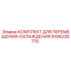 9106230770 КОМПЛЕКТ ДЛЯ ПЕРЕМЕЩЕНИЯ-ОХЛАЖДЕНИЯ Epiroc