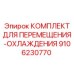 9106230770 КОМПЛЕКТ ДЛЯ ПЕРЕМЕЩЕНИЯ-ОХЛАЖДЕНИЯ Epiroc