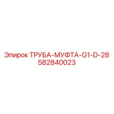 582840023 ТРУБА-МУФТА-G1-D-28 Epiroc