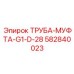 582840023 ТРУБА-МУФТА-G1-D-28 Epiroc
