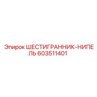 603511401 ШЕСТИГРАННИК-НИПЕЛЬ Epiroc