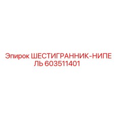 Фитинг системы охлаждения Эпирок 603511401