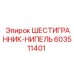 Фитинг системы охлаждения Эпирок 603511401