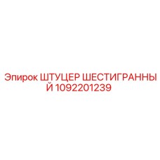 1092201239 ШТУЦЕР ШЕСТИГРАННЫЙ Epiroc