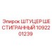 1092201239 ШТУЦЕР ШЕСТИГРАННЫЙ Epiroc