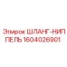 1604026901 ШЛАНГ-НИППЕЛЬ Epiroc