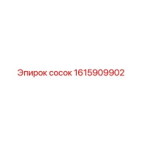 1615909902 Сосок Epiroc