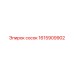 1615909902 Сосок Epiroc