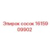 1615909902 Сосок Epiroc