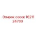 1621124700 сосок Epiroc