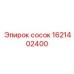 1621402400 сосок Epiroc