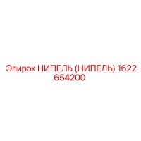 1622654200 НИПЕЛЬ (НИПЕЛЬ) Epiroc