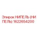 1622654200 НИПЕЛЬ (НИПЕЛЬ) Epiroc