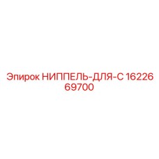 1622669700 НИППЕЛЬ-ДЛЯ-C Epiroc