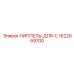 1622669700 НИППЕЛЬ-ДЛЯ-C Epiroc