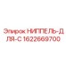 1622669700 НИППЕЛЬ-ДЛЯ-C Epiroc