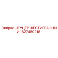 1627450216 ШТУЦЕР ШЕСТИГРАННЫЙ Epiroc