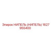 1627955400 НИПЕЛЬ (НИПЕЛЬ) Epiroc