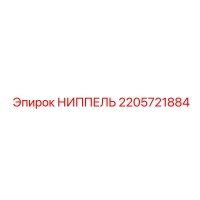 НИППЕЛЬ 2205721884 Epiroc