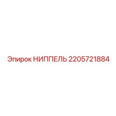 НИППЕЛЬ 2205721884 Epiroc