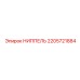 НИППЕЛЬ 2205721884 Epiroc