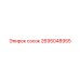 2695048955 Сосок Epiroc