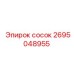 2695048955 Сосок Epiroc