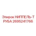 2695241766 НИППЕЛЬ-ТРУБА Epiroc