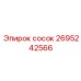 2695242566 сосок Epiroc