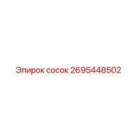 2695448502 сосок Эпирок